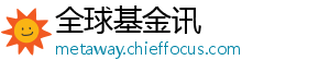 全球基金讯
