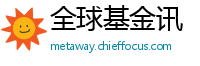 全球基金讯