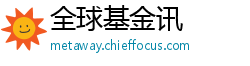 全球基金讯